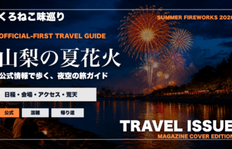 山梨の夏の花火大会ガイドを旅行雑誌の表紙として表現したアイキャッチ