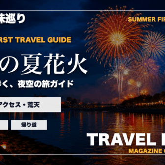 長野の夏の花火大会ガイドを旅行雑誌の表紙として表現したアイキャッチ