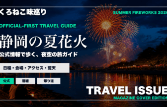 静岡の夏の花火大会ガイドを旅行雑誌の表紙として表現したアイキャッチ