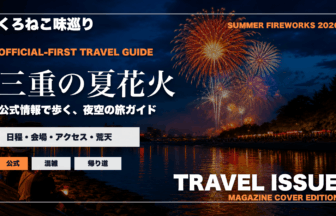 三重の夏の花火大会ガイドを旅行雑誌の表紙として表現したアイキャッチ