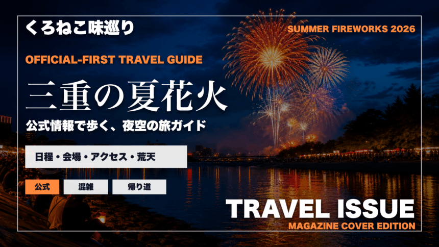 三重の夏の花火大会ガイドを旅行雑誌の表紙として表現したアイキャッチ