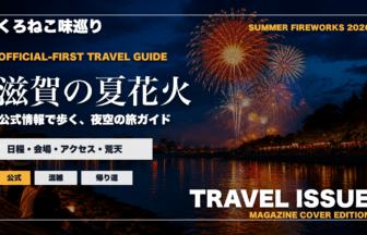 滋賀の夏の花火大会ガイドを旅行雑誌の表紙として表現したアイキャッチ