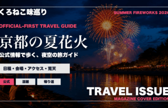 京都の夏の花火大会ガイドを旅行雑誌の表紙として表現したアイキャッチ