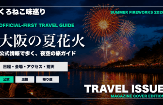 大阪の夏の花火大会ガイドを旅行雑誌の表紙として表現したアイキャッチ