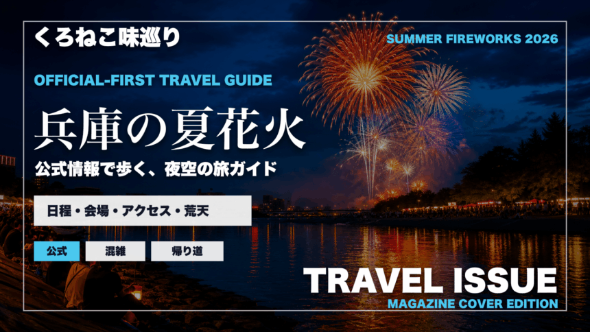 兵庫の夏の花火大会ガイドを旅行雑誌の表紙として表現したアイキャッチ