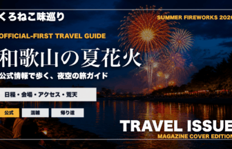 和歌山の夏の花火大会ガイドを旅行雑誌の表紙として表現したアイキャッチ