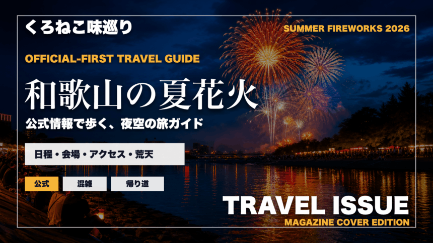 和歌山の夏の花火大会ガイドを旅行雑誌の表紙として表現したアイキャッチ