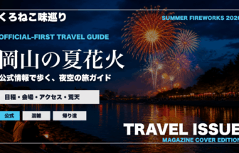 岡山の夏の花火大会ガイドを旅行雑誌の表紙として表現したアイキャッチ