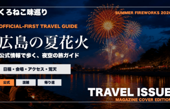 広島の夏の花火大会ガイドを旅行雑誌の表紙として表現したアイキャッチ