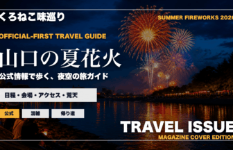 山口の夏の花火大会ガイドを旅行雑誌の表紙として表現したアイキャッチ