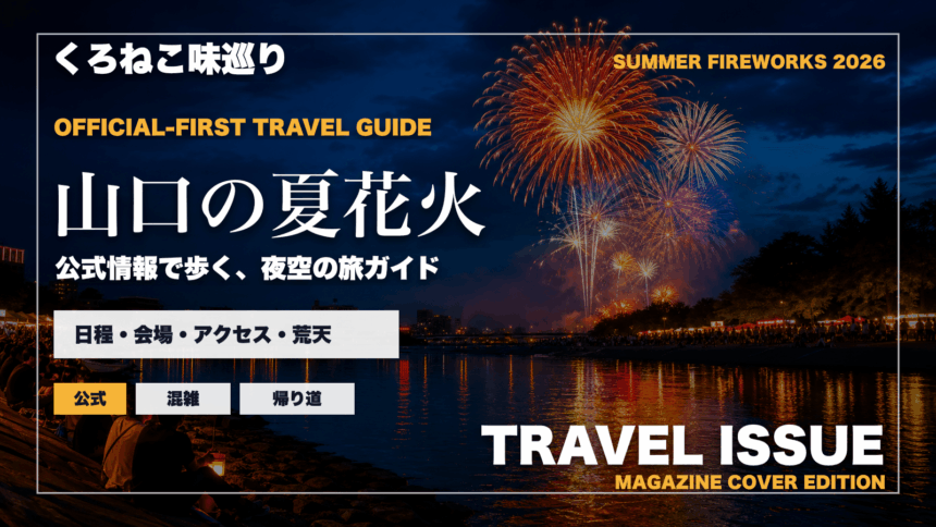 山口の夏の花火大会ガイドを旅行雑誌の表紙として表現したアイキャッチ