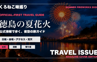 徳島の夏の花火大会ガイドを旅行雑誌の表紙として表現したアイキャッチ