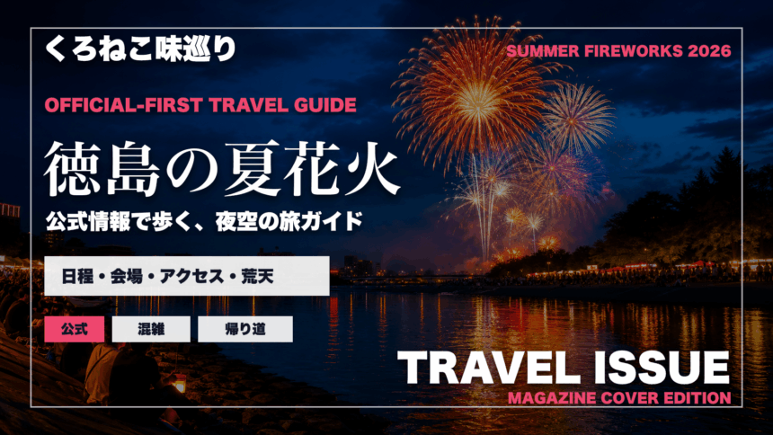 徳島の夏の花火大会ガイドを旅行雑誌の表紙として表現したアイキャッチ