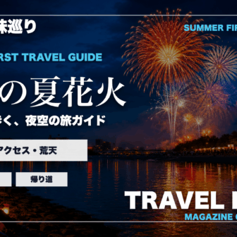 愛媛の夏の花火大会ガイドを旅行雑誌の表紙として表現したアイキャッチ