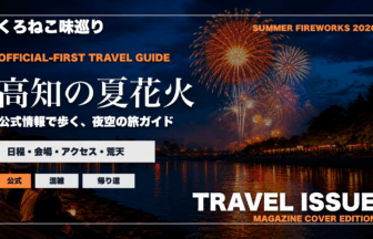 高知の夏の花火大会ガイドを旅行雑誌の表紙として表現したアイキャッチ