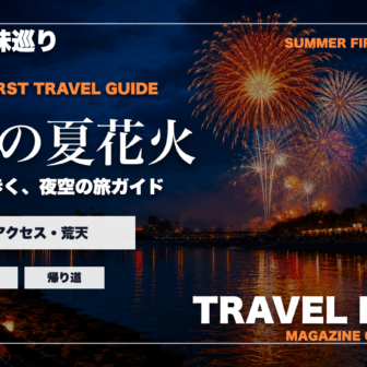 高知の夏の花火大会ガイドを旅行雑誌の表紙として表現したアイキャッチ