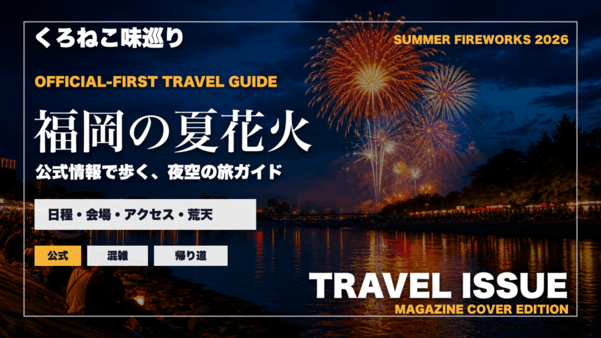 福岡の夏の花火大会ガイドを旅行雑誌の表紙として表現したアイキャッチ