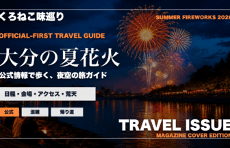 大分の夏の花火大会ガイドを旅行雑誌の表紙として表現したアイキャッチ