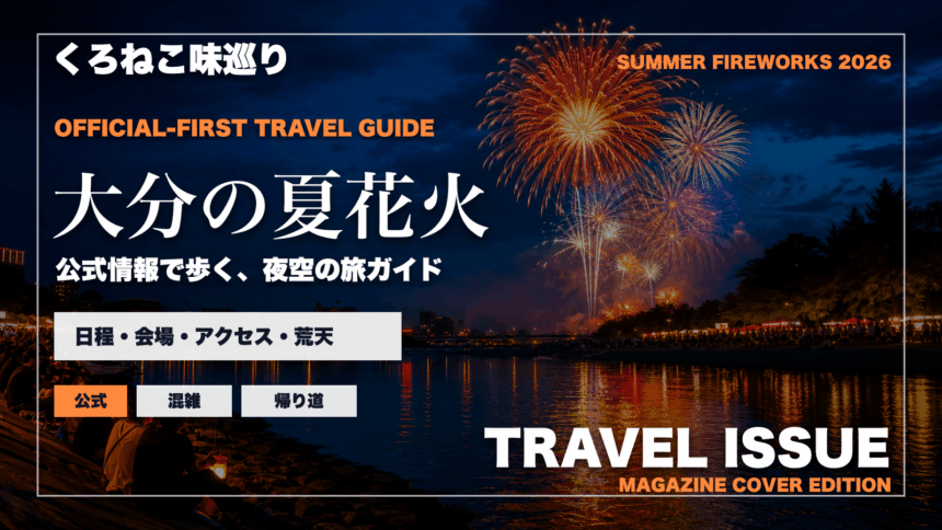 大分の夏の花火大会ガイドを旅行雑誌の表紙として表現したアイキャッチ