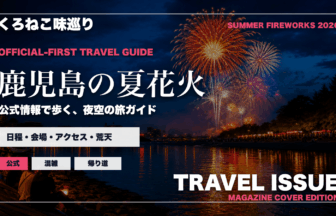鹿児島の夏の花火大会ガイドを旅行雑誌の表紙として表現したアイキャッチ