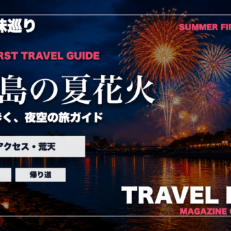 鹿児島の夏の花火大会ガイドを旅行雑誌の表紙として表現したアイキャッチ