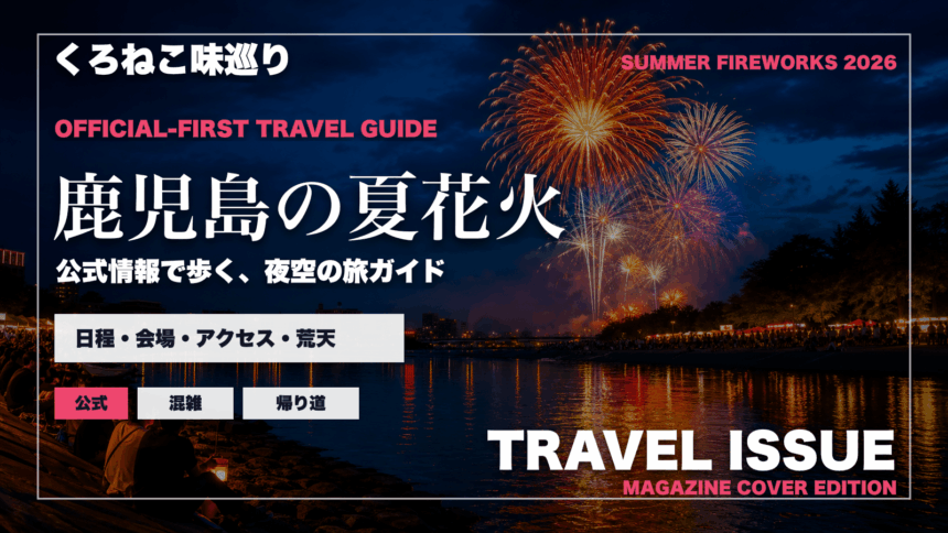 鹿児島の夏の花火大会ガイドを旅行雑誌の表紙として表現したアイキャッチ