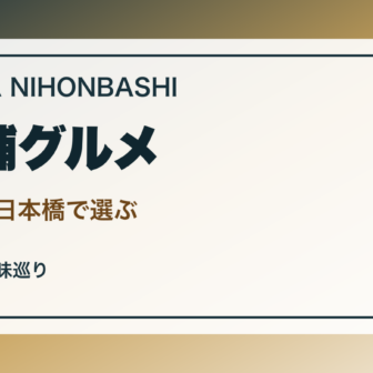 銀座・日本橋で老舗グルメを選ぶ案内