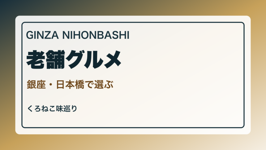 銀座・日本橋で老舗グルメを選ぶ案内