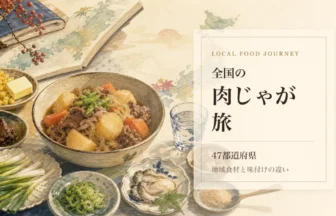 全国の肉じゃが旅と地域食材の違いを伝えるアイキャッチ