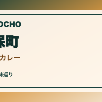 神保町の喫茶とカレー案内｜古書店街で昼と休憩を楽しむのアイキャッチ