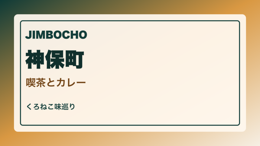 神保町の喫茶とカレー案内｜古書店街で昼と休憩を楽しむのアイキャッチ