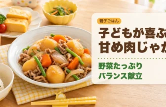 子どもが喜ぶ甘め肉じゃがと野菜たっぷりバランス献立のアイキャッチ