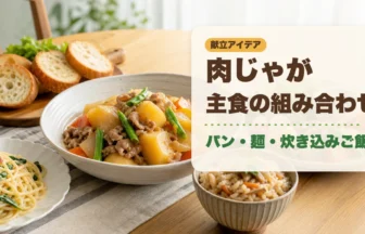 肉じゃがとパン・麺・炊き込みご飯の主食組み合わせアイキャッチ