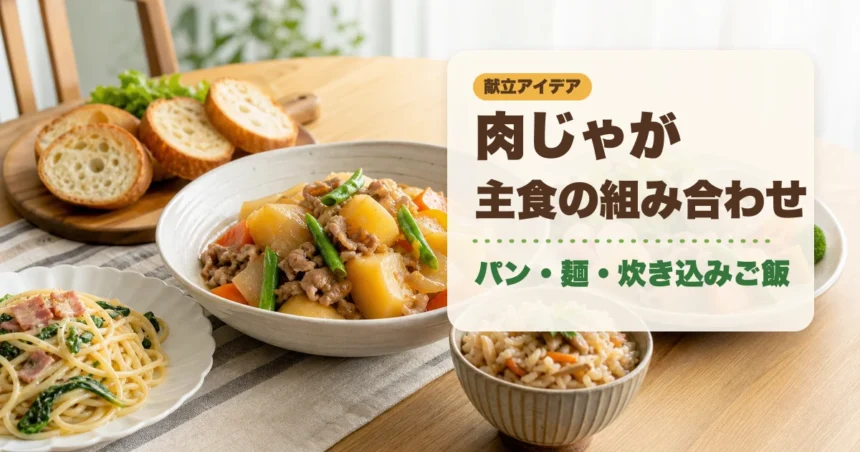 肉じゃがとパン・麺・炊き込みご飯の主食組み合わせアイキャッチ