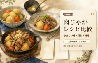 土井善晴・栗原はるみ・リュウジの肉じゃがレシピを比較するアイキャッチ