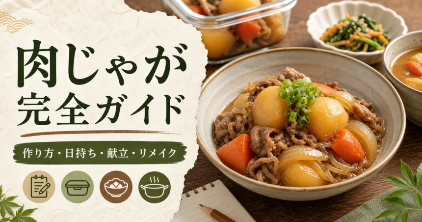 肉じゃが完全ガイドのアイキャッチ