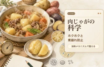 肉じゃがの加熱メカニズムと煮崩れ防止を伝えるアイキャッチ