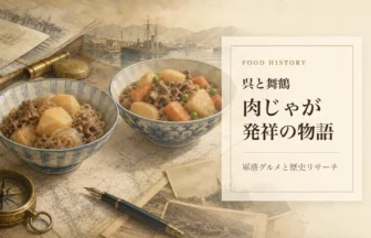 呉と舞鶴の肉じゃが発祥の物語を伝えるアイキャッチ