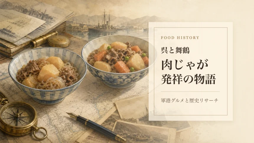 呉と舞鶴の肉じゃが発祥の物語を伝えるアイキャッチ