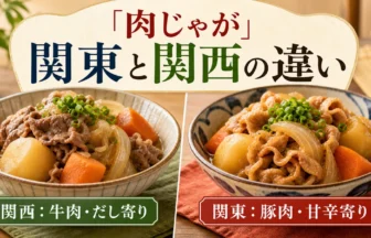 肉じゃがの関東と関西の違いを比較するアイキャッチ