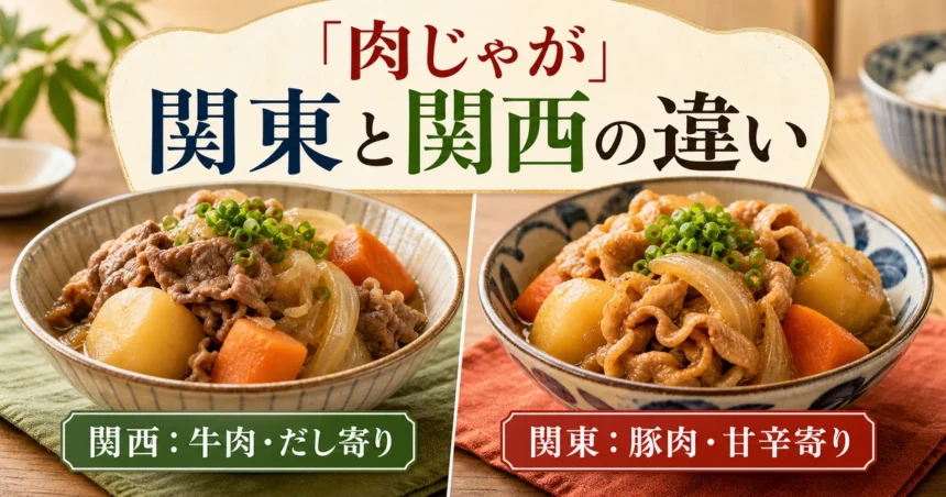 肉じゃがの関東と関西の違いを比較するアイキャッチ