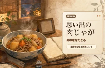 思い出の肉じゃがと母の味をたどるアイキャッチ