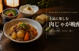 上品に楽しむ肉じゃが晩酌のアイキャッチ