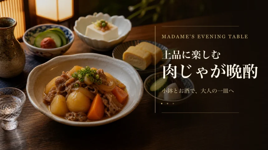 上品に楽しむ肉じゃが晩酌のアイキャッチ