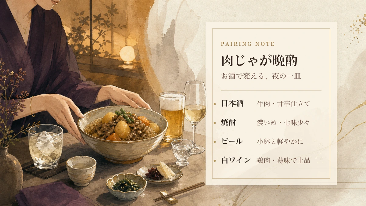 肉じゃが晩酌のお酒別ペアリングノート