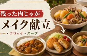 残った肉じゃがをカレー・コロッケ・スープにリメイクするアイキャッチ
