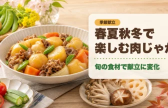 春夏秋冬で楽しむ肉じゃが季節献立のアイキャッチ