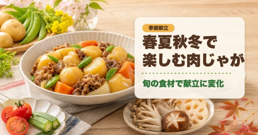 春夏秋冬で楽しむ肉じゃが季節献立のアイキャッチ