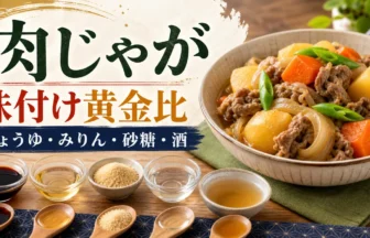 肉じゃがの味付け黄金比を示すアイキャッチ