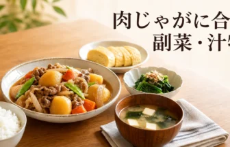肉じゃがに合う副菜と味噌汁の献立例